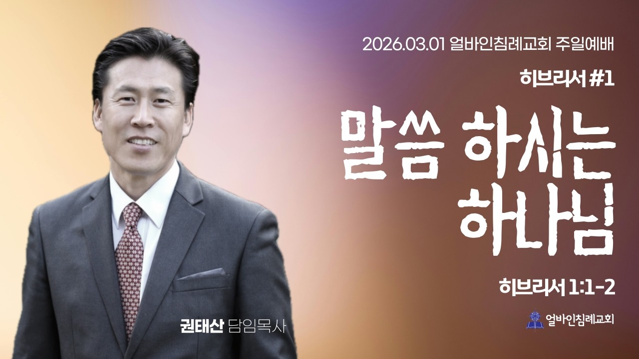 말씀하시는 하나님 (히 1:1-2) | 2026.03.01 | 주일 2부 예배 | 권태산 담임목사 | 얼바인침례교회