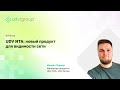 UDV NTA: новый продукт для видимости сети