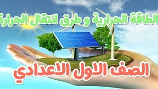 راجع درس الطاقة الحرارية و طرق انتقال الطاقة فى ٢٠ دقيقة _ أولى إعدادى ️