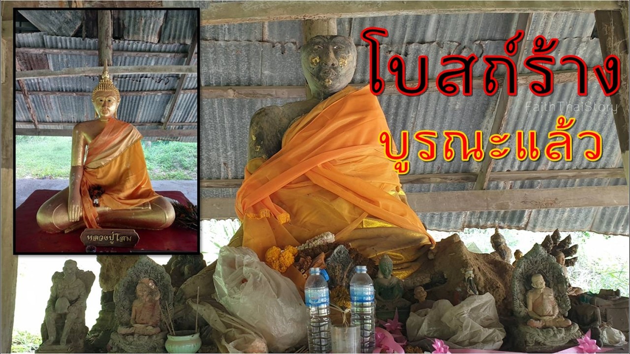 บูรณะแล้ว พระพุทธรูปในโบสถ์ร้าง วัดหนองเค็ดเก่า ฉะเชิงเทรา