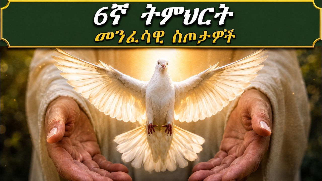 6ኛ ትምህርት - መንፈሳዊ ስጦታዎች | SPIRITUAL GIFTS