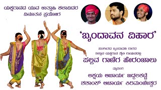 Yakshgana Dance | &#39;ಬೃಂದಾವನ ವಿಹಾರ&#39; | Pallava Ganiga | Nagasree GS | Arpita Hegade| Niharika Bhat