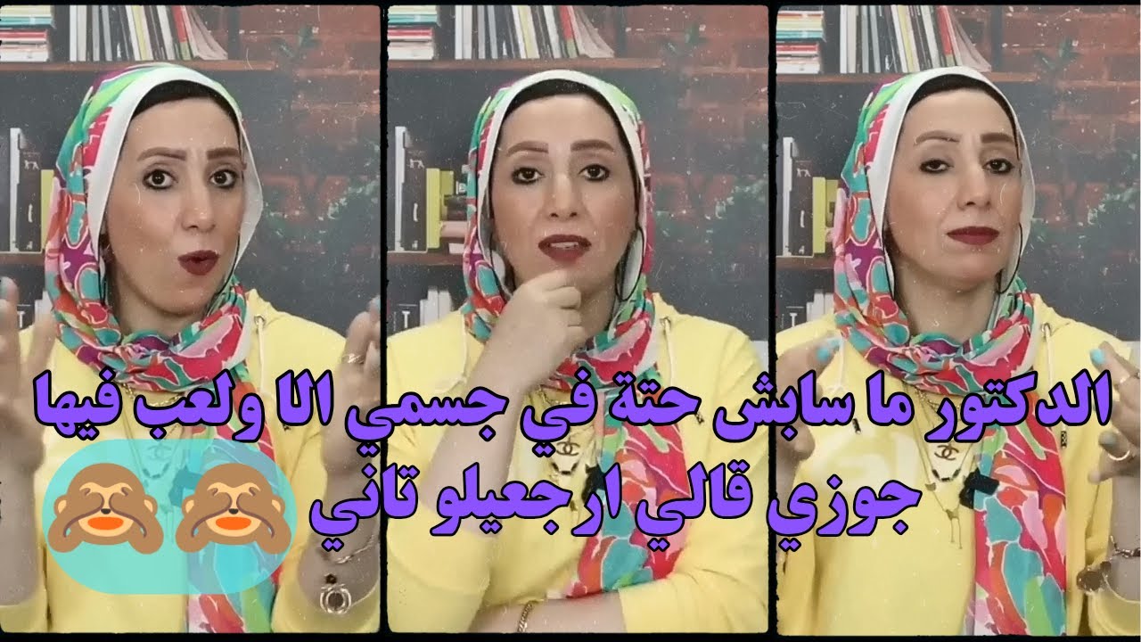 الدكتور ما سابش حتة في جسمي الا ولعب فيها 🙈| دكتورة ماجدة