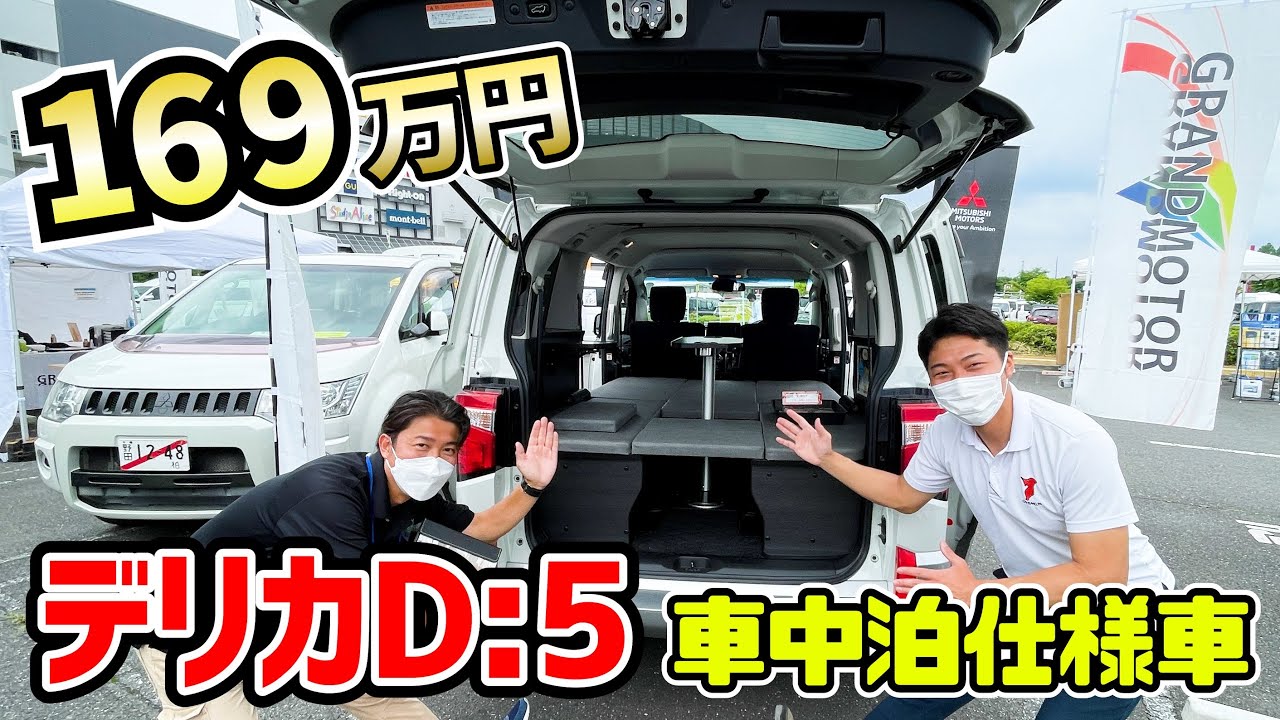 169万円で乗れる三菱デリカD:5の車中泊仕様車！グランドモーターのD