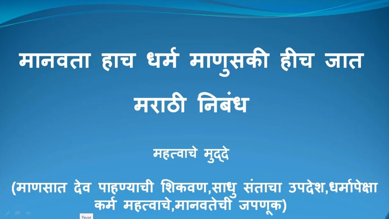 Manavata hacha dharma manusaki hicha jat marathi esay (मानवता हाच धर्म