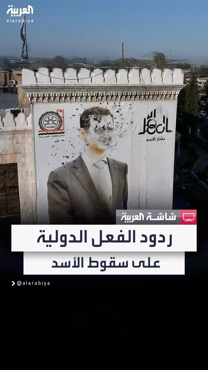 ملامح الموقف الدولي من سقوط بشار الأسد
