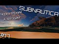 SUBNAUTICA(17)►ЦИКЛОП, ПЛАТФОРМА НЕПТУНА►ЗАПИСЬ 26.06.23