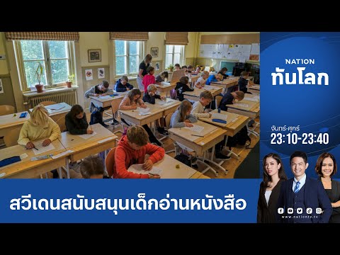 โรงเรียนสวีเดนสนับสนุนเด็กอ่านหนังสือ แทนการใช้แทบเล็ต