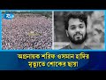 জুলাই অভ্যুত্থানের অগ্রনায়ক হাদির মৃ/ত্যুতে জাতীয় শোক | Rtv News