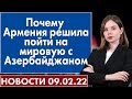 Почему Армения решила пойти на мировую с Азербайджаном. Новости "Москва-Баку" 9 февраля