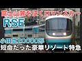 名/迷列車で行こう 小田急20000形RSE ～消えたグリーン車付きリゾート特急～