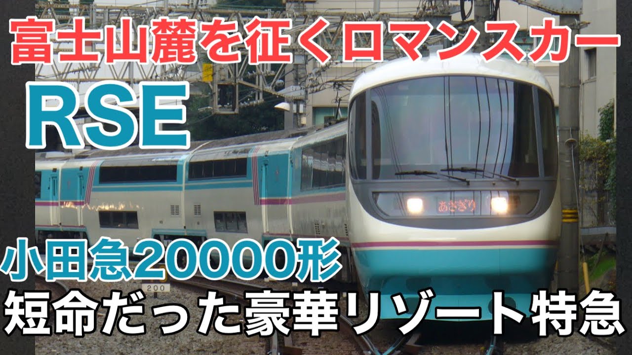 名/迷列車で行こう 小田急20000形RSE ～消えたグリーン車付きリゾート特急～