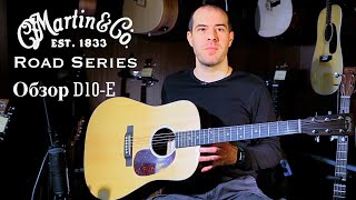 Обзор Гитары Martin D10E Road Series Review Guitar Martin D10E
