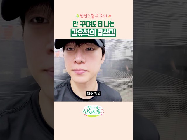 숨길 수 없는 강유석 미모???? #언니네산지직송3