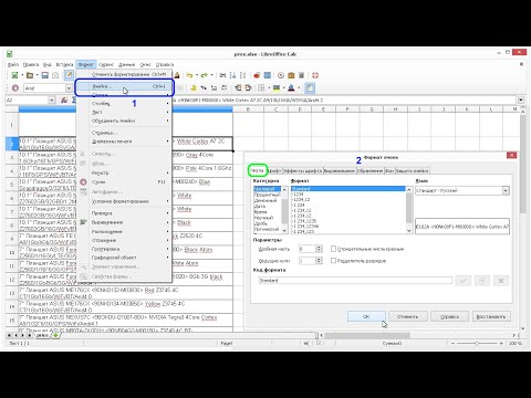 Формат ячеек в LibreOffice Calc.