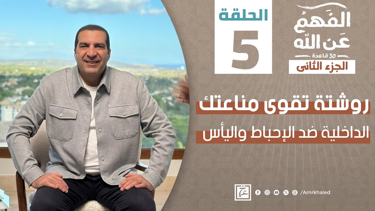 برنامج الفهم عن الله 2 | الحلقة الخامسة | عمرو خالد رمضان 2024 | روشتة ضد الإحباط واليأس