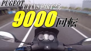 【検証】シティースター125RSの加速チェックで60Kmで9000回転！どれだけ海外の原付は速いのか？