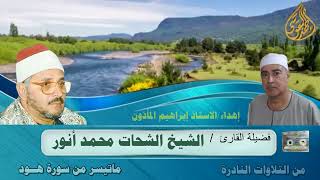 فضيلة القارئ الشحات محمد انور ورائعة هود