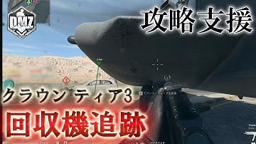 Call of Duty: Modern Warfare II  DMZ BETA 【シーズン２】【攻略支援】【クラウン ティア3】「回収機追跡」【COD:MW2】【Warzone2】