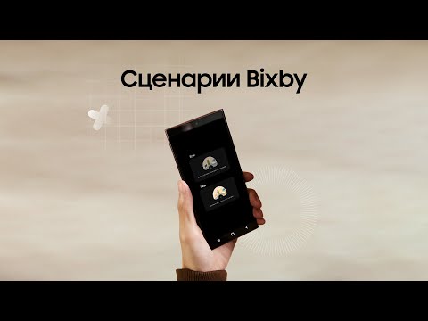 Сценарии Bixby