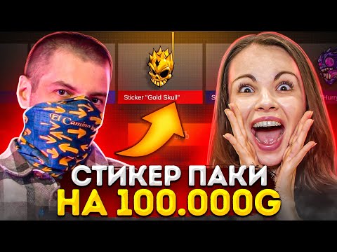 ОТКРЫЛИ СТИКЕР ПАКОВ НА 100 000 ГОЛДЫ С ТЕРСОМ В STANDOFF 2!