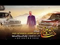 حنا حنا الدولة محمد البصيلي حصري وجديد 