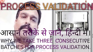 Why we take three process validation batches in Pharma