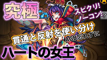 モンスト ハートのクイーン