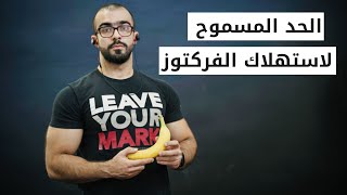 هم ممكن نستهلك كمية عالية من الفرتكتوز ؟ ما هو أقصى حد؟