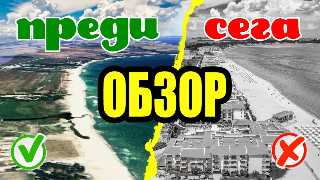 От зелена ивица до бетонна стена – истината за Черноморието. Така изчезна плажът между Бяла и Обзор.