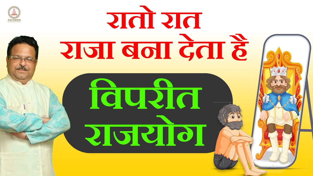 क्या आपकी कुंडली में है विपरीत राजयोग ? इसे पहचानने का तरीका | Viprit Rajyog