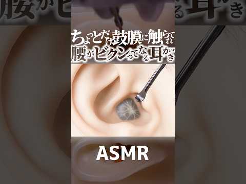 【ASMR】鼓膜がパキって👂腰がビクンってなる耳かきの音😂ちょっとだけ奥の方の鼓膜をステンレス耳かきで触られてゾクゾクしてまう耳掃除🥰1分で寝落ちしちゃう😴片耳交互の高音圧🤤睡眠導入😪 #shorts