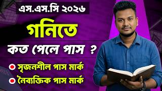 এসএসসি ২০২৬ গণিত কত পেলে পাস ? Math CQ MCQ Pass Mark | SSC 2026 Math Pass mark | SSC Exam 2026