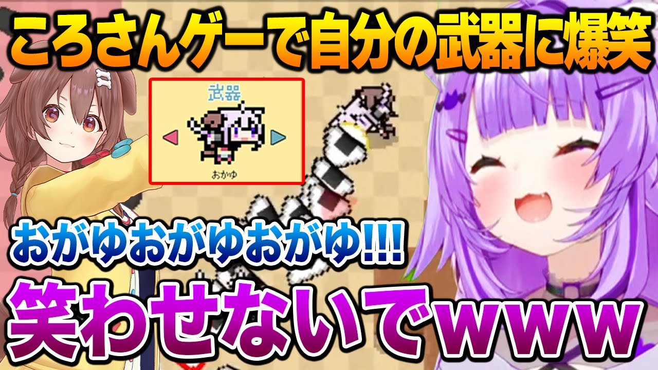 ころさん主役ゲームで自分の武器が面白すぎて爆笑するおかゆんｗ【猫又おかゆ ホロライブ】