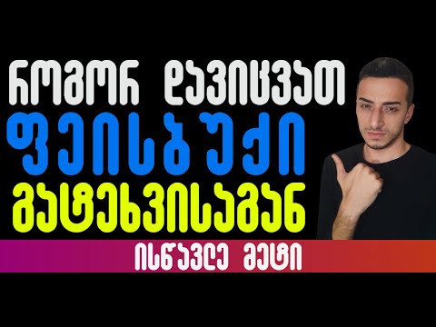 როგორ დავიცვათ ფეისბუქი გატეხვისაგან?