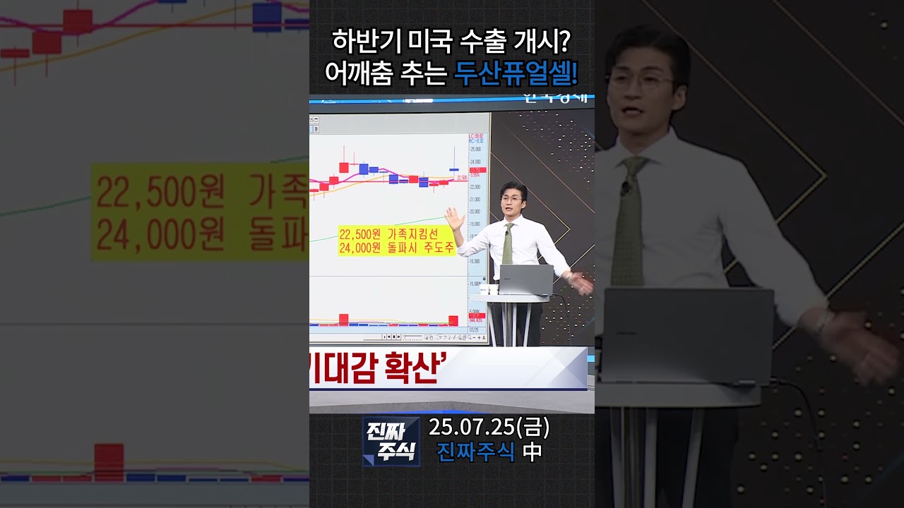 진짜주식 - [짧은 진짜주식] 하반기 미국 수출 개시? 어깨춤 추는 두산퓨얼셀!