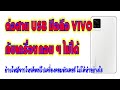 ต่อสาย USB มือถือ VIVO กับเครื่องคอมพิวเตอร์ไม่ได้ / วิธีย้ายไฟล์จากมือถือลงคอมพิวเตอร์