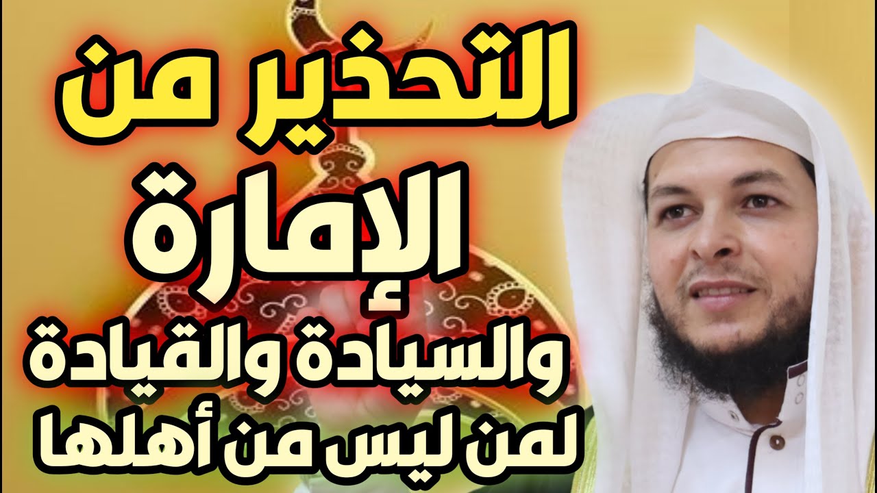 التحذير من الإمارة والسيادة والقيادة لمن ليس من أهلها . الشيخ محمد أبوعبدالملك