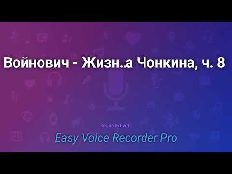 Войнович  Жизнь