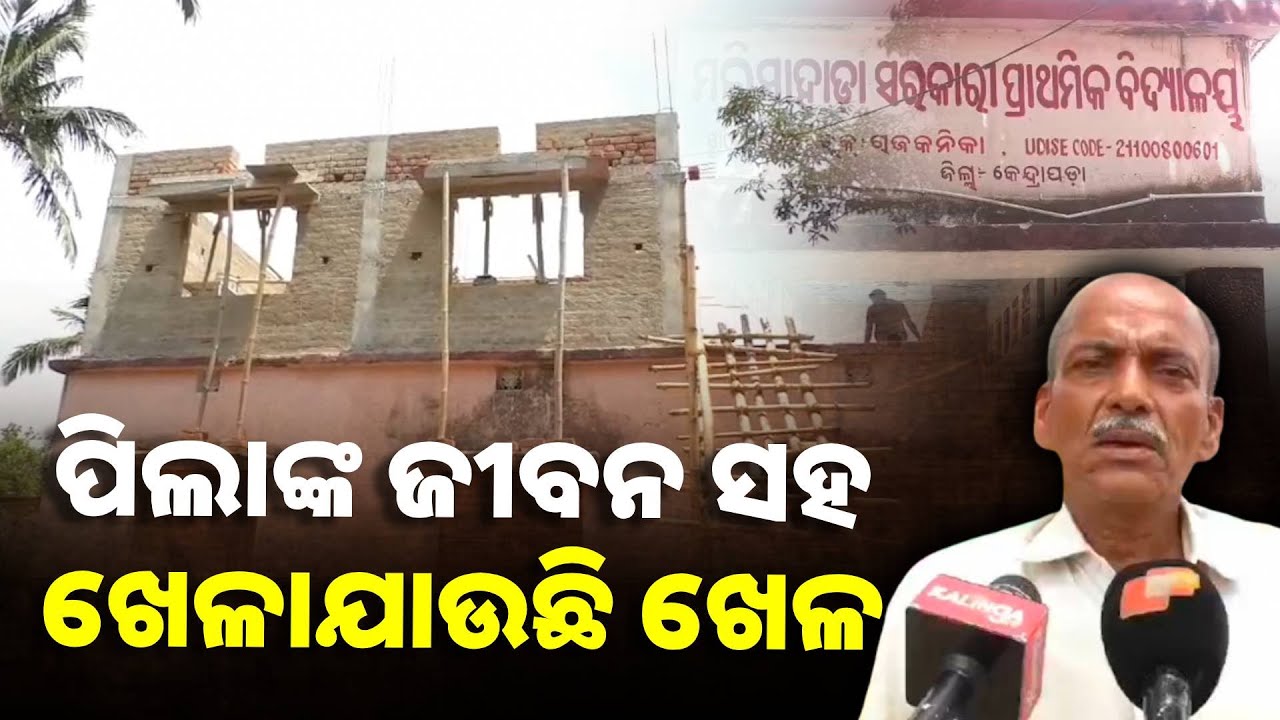 କେଉଁଠି ତାଜାରୁ କଂକ୍ରିଟ ଖସିଲାଣି ତ ଆଉ କେଉଁଠି କାନ୍ଥ ଫାଟି ଆଁ କଲାଣି, କିନ୍ତୁ ସୁଧୁରୁ ନାହିଁ ସ୍ଥିତି