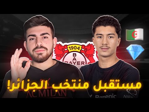 ابراهيم مازا م ستقبل منتخب الجزائر ومعوض فيرتز في ليفركوزن