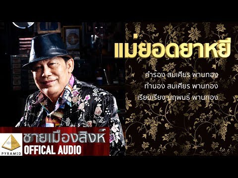 แม่ยอดยาหยี- ชายเมืองสิงห์ [Official AUDIO]