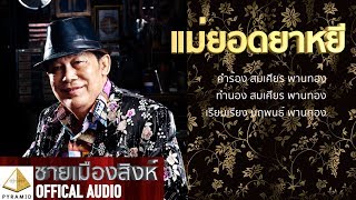 แม่ยอดยาหยี ชายเมืองสิงห์ [Official AUDIO]