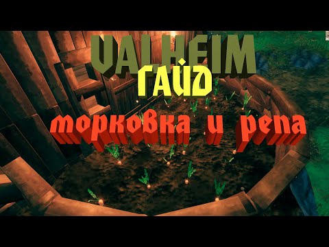 VALHEIM гайд #1 морковка, репа и основы фермерства. ГАЙД ДЛЯ НАЧИНАЮЩИХ.