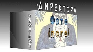 Оригинальное И Прикольное Поздравление Директора (От Сотрудников)