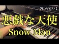 【耳コピピアノ】 悪戯な天使 / Snow Man