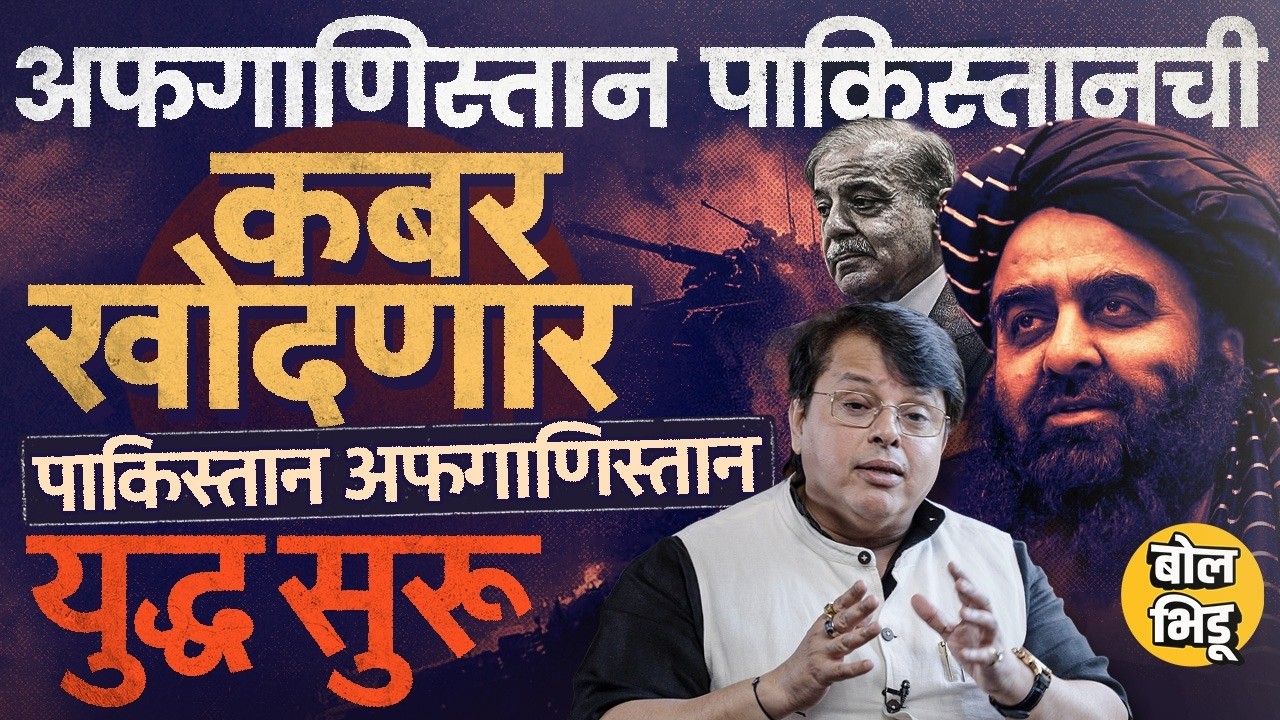 Explainer Katta : Afganistan Vs Pakistan Warला सुरूवात,Jets पाडले,सैनिक मारले, पाकिस्तानचं काय होणार