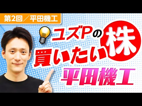 【ユズPの買いたい株】第2回 平田機工