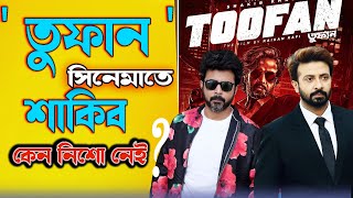 ' তুফান '(TOOFAN)  সিনেমাতে শাকিব খান, কেন নিশো নেই  |  Celebrity Interview | JAGO FM