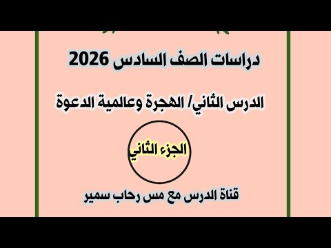الدرس الثاني الهجرة وعالمية الدعوة الجزء الثاني دراسات الصف السادس ٢٠٢٦